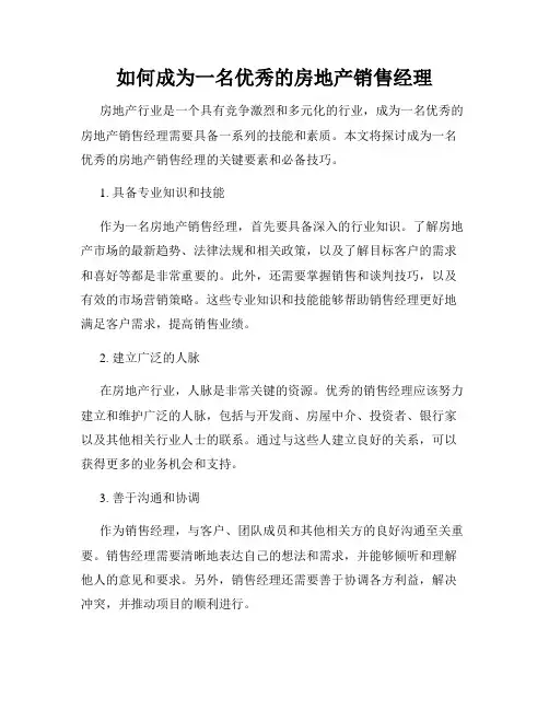 如何成为一名优秀的房地产销售经理