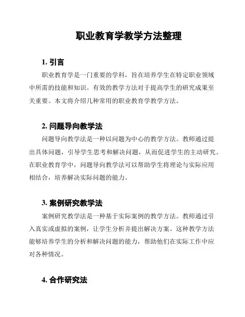 职业教育学教学方法整理