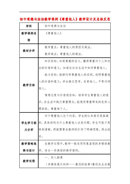初中道德与法治教学课例《尊重他人》课程思政核心素养教学设计及总结反思