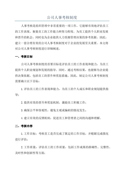公司人事考核制度