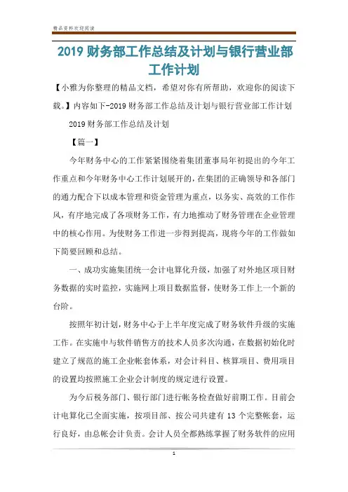 2019财务部工作总结及计划与银行营业部工作计划