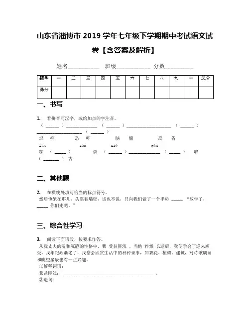 山东省淄博市2019学年七年级下学期期中考试语文试卷【含答案及解析】(2)