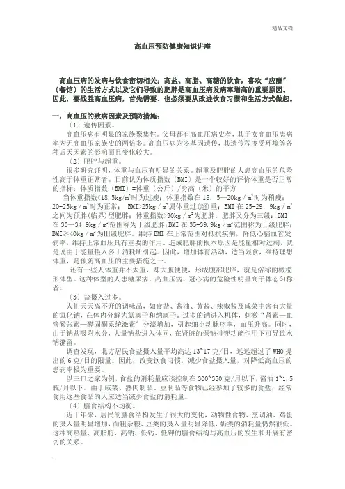 高血压预防健康知识讲座