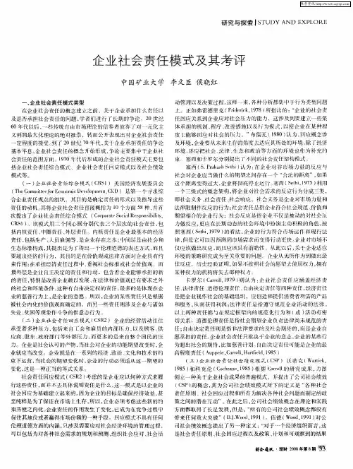 企业社会责任模式及其考评