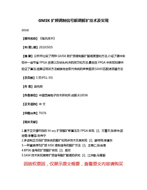 GMSK扩频调制信号解调解扩技术及实现