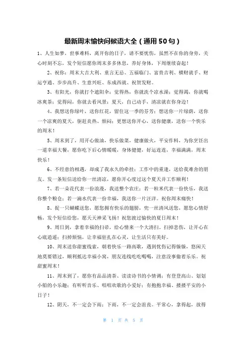 最新周末愉快问候语大全(通用50句)