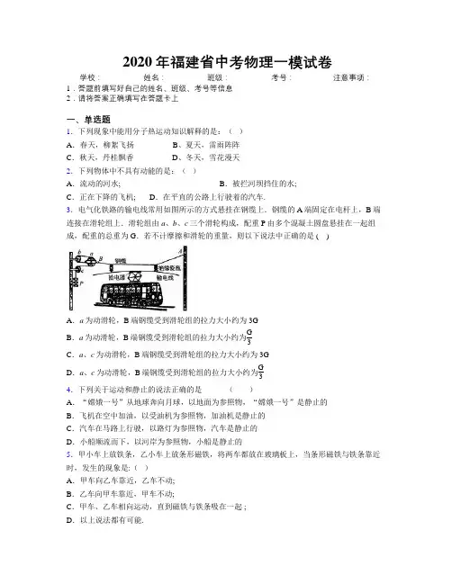 2020年福建省中考物理一模试卷附解析