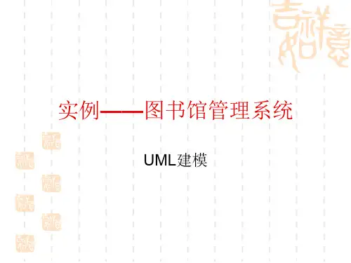UML图书管理系统实例