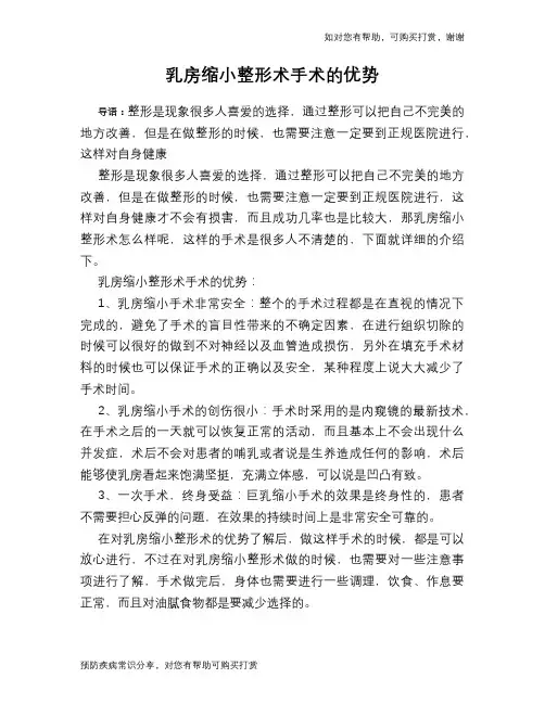 乳房缩小整形术手术的优势