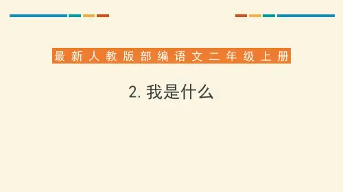 《我是什么》二年级上册语文PPT课件