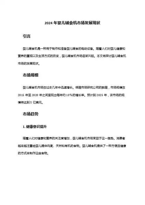 2024年婴儿辅食机市场发展现状