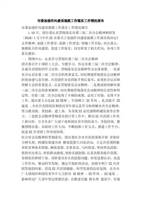 市委加强作风建设狠抓工作落实工作情况报告（精简篇）