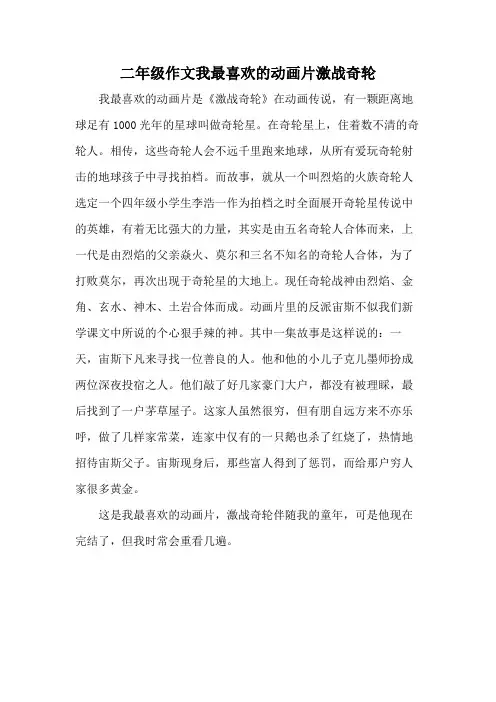二年级作文我最喜欢的动画片激战奇轮