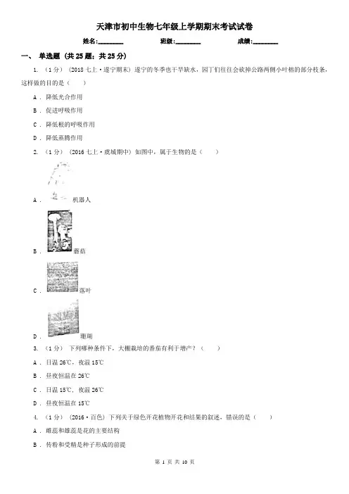 天津市初中生物七年级上学期期末考试试卷