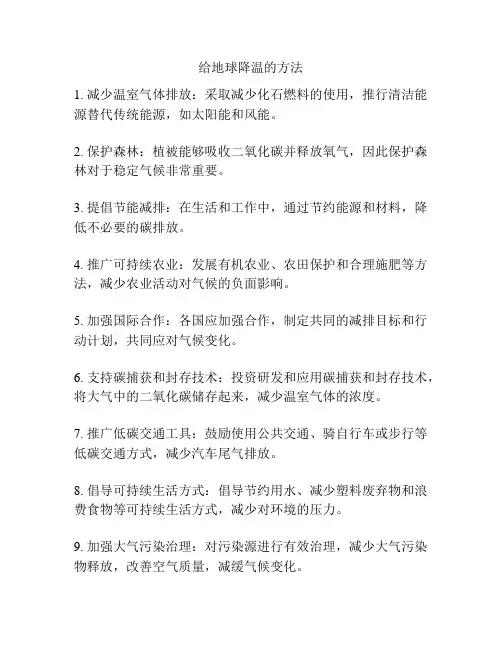 给地球降温的方法