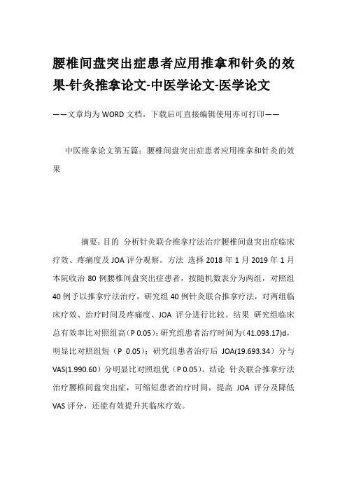 腰椎间盘突出症患者应用推拿和针灸的效果-针灸推拿论文-中医学论文-医学论文