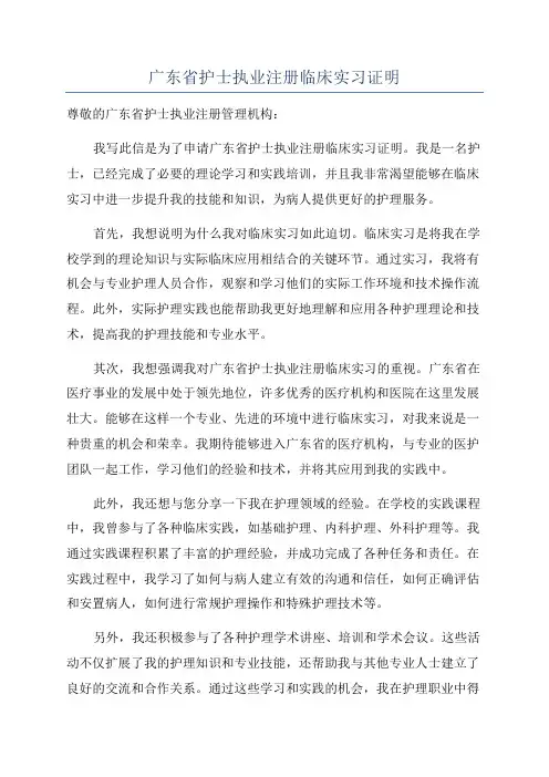 广东省护士执业注册临床实习证明