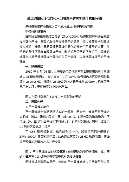 通过调整闭环电码化入口电流来解决邻线干扰的问题