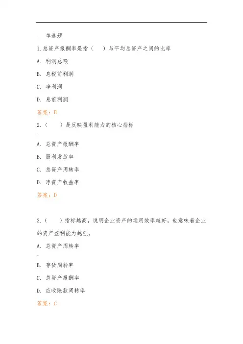 习题企业盈利能力分析答案