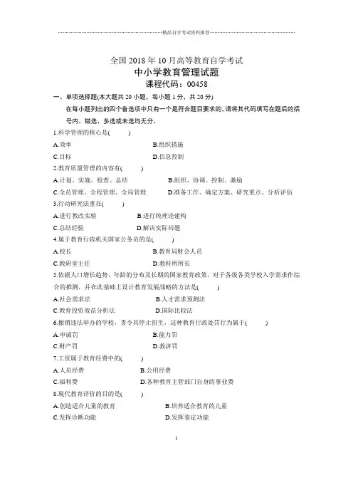 10月全国自考中小学教育管理试题及答案解析