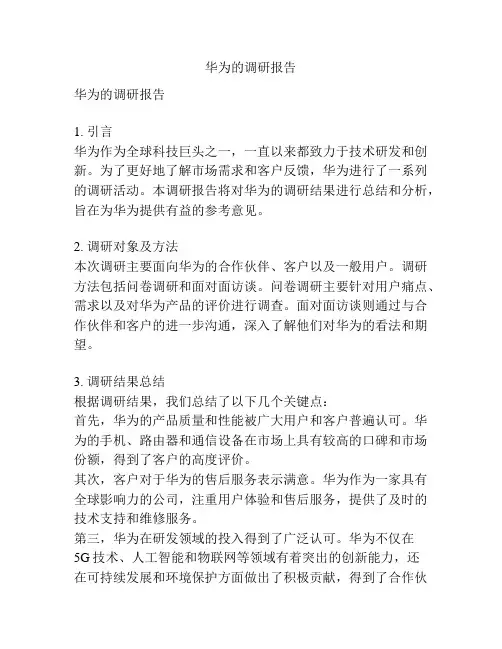 华为的调研报告