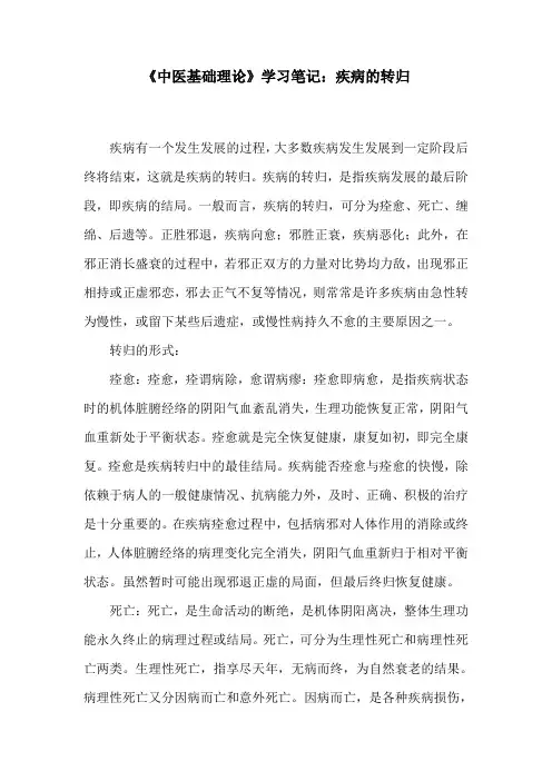 《中医基础理论》学习笔记：疾病的转归