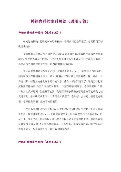神经内科的出科总结(通用5篇)