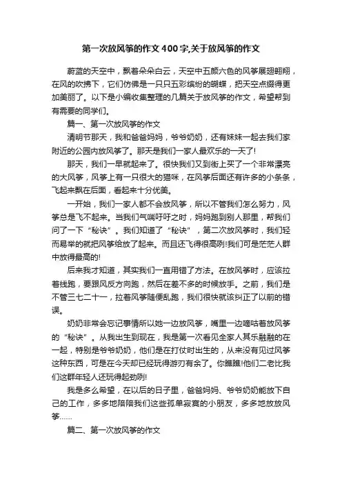 第一次放风筝的作文400字,关于放风筝的作文