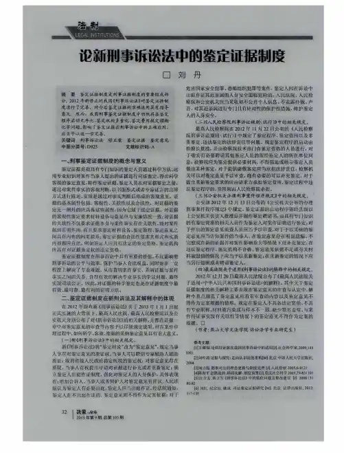 论新刑事诉讼法中的鉴定证据制度