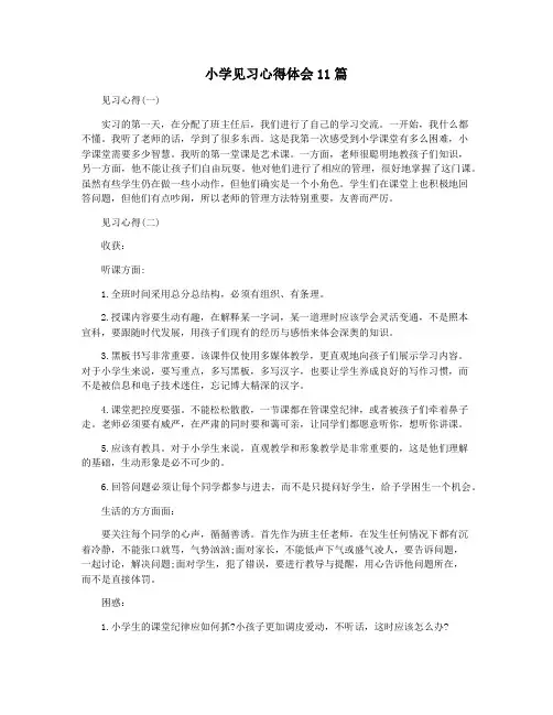 小学见习心得体会11篇