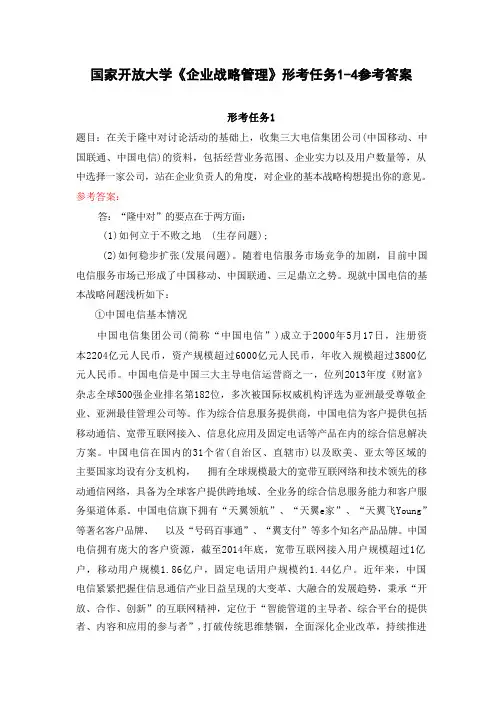国家开放大学《企业战略管理》形考任务1-3参考答案