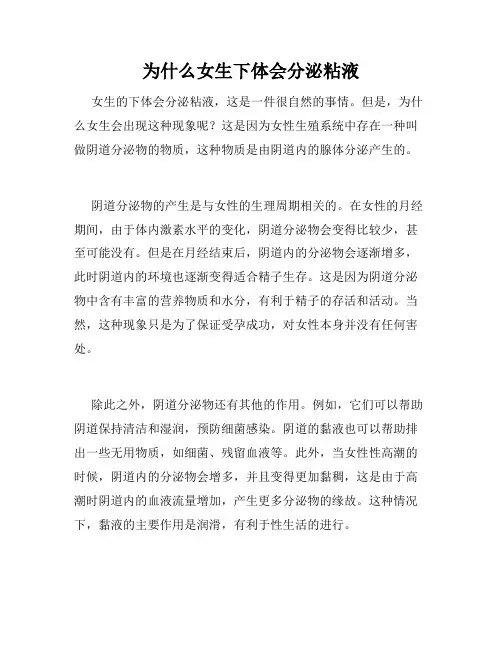 为什么女生下体会分泌粘液