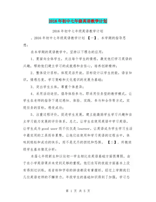 2016年初中七年级英语教学计划