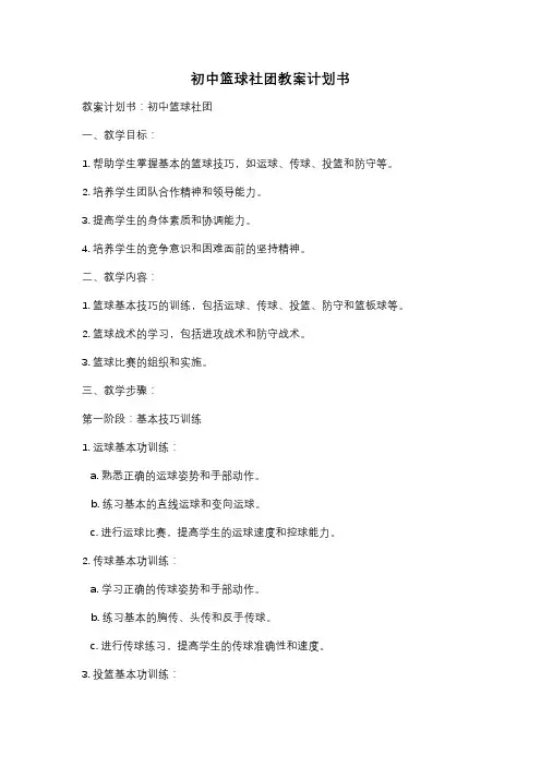 初中篮球社团教案计划书