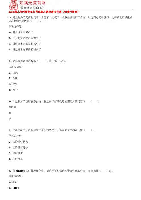 2018湖北荆州事业单位考试练习题及参考答案(知满天教育)