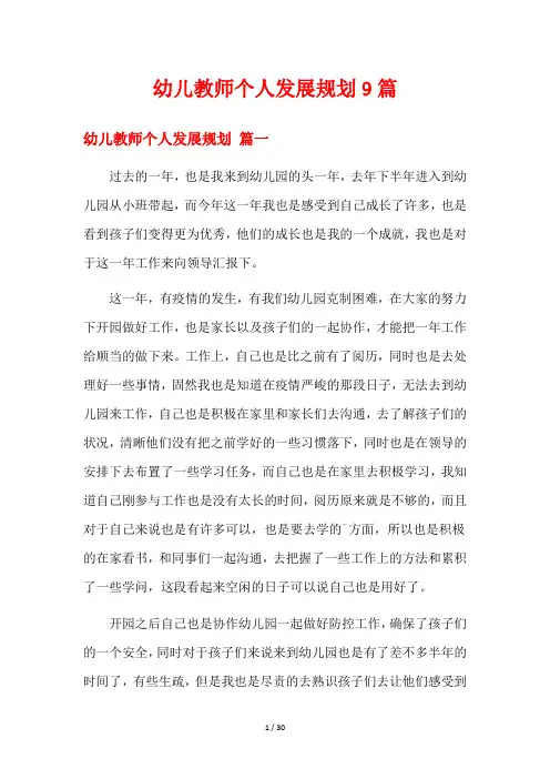 幼儿教师个人发展规划9篇