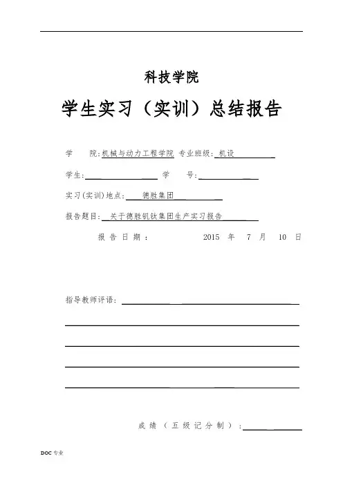 四川德胜钒钛集团生产实习报告范本