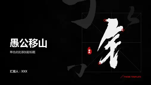 《愚公移山》故事课件
