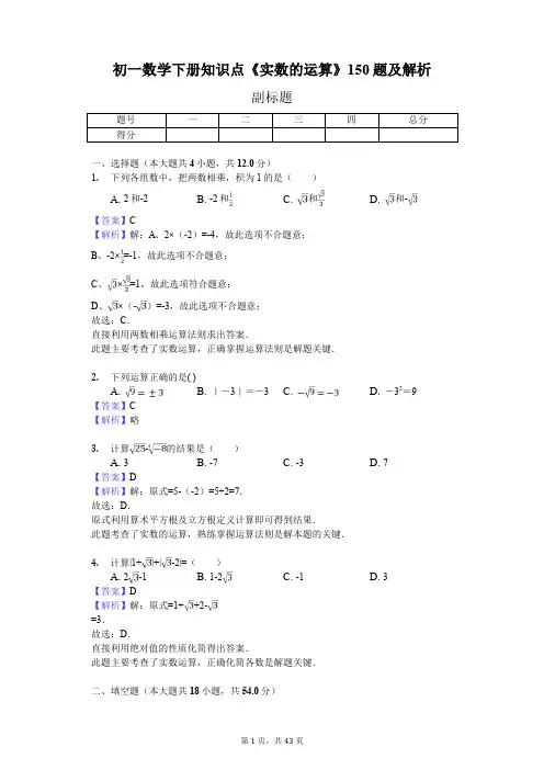 初一数学下册知识点《实数的运算》150题及解析