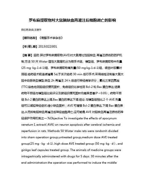 罗布麻提取物对大鼠脑缺血再灌注后细胞凋亡的影响