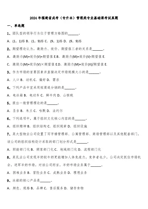 2024年福建省成考(专升本)管理类专业基础课考试真题含解析