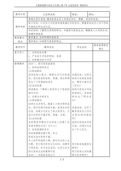 人教版道德与法治七年级上册 7.3 让家更美好 教案设计