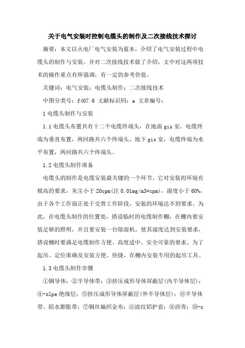 关于电气安装时控制电缆头的制作及二次接线技术探讨