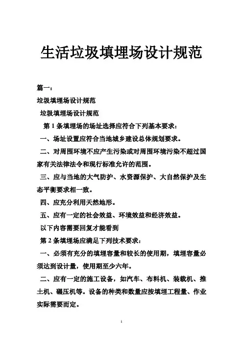 生活垃圾填埋场设计规范
