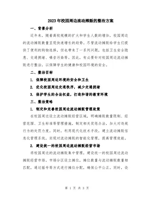 2023年校园周边流动摊贩的整治方案