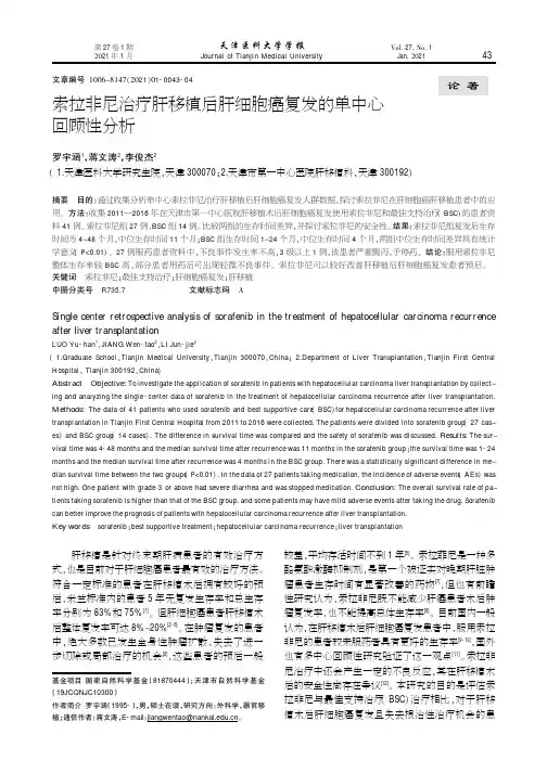 索拉非尼治疗肝移植后肝细胞癌复发的单中心回顾性分析