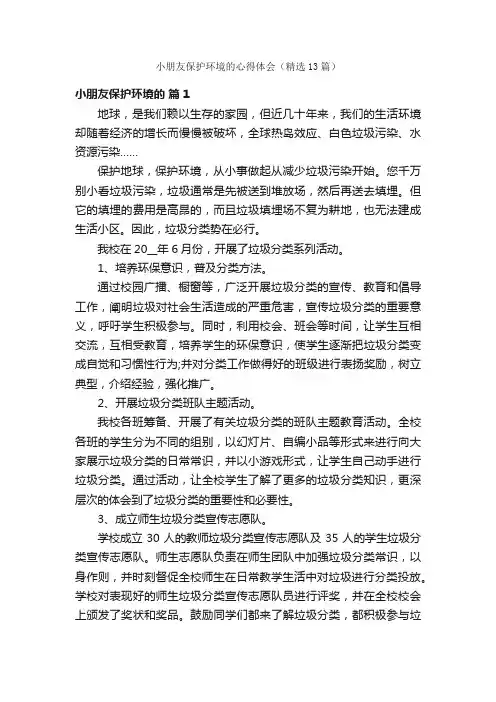 小朋友保护环境的心得体会（精选13篇）