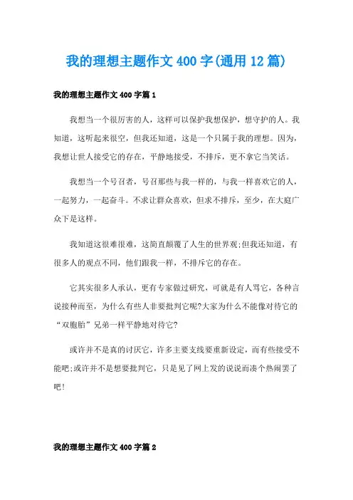 我的理想主题作文400字(通用12篇)