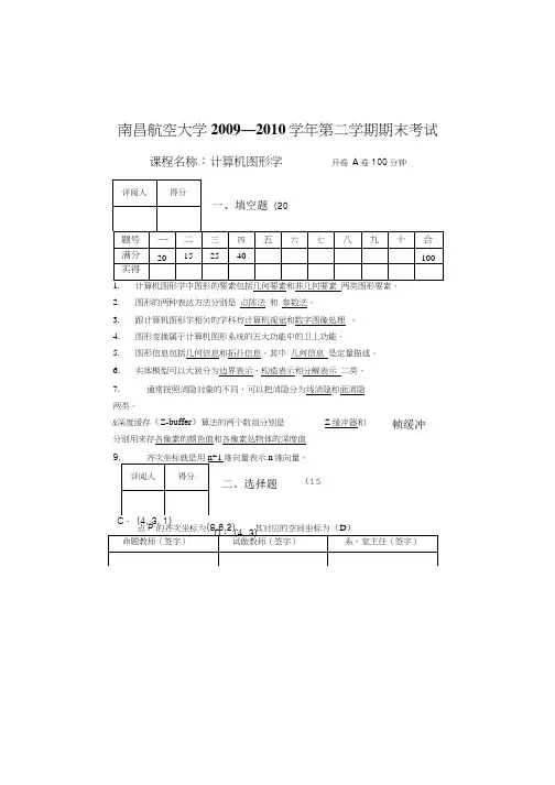 计算机图形学试卷A卷-参考答案.doc