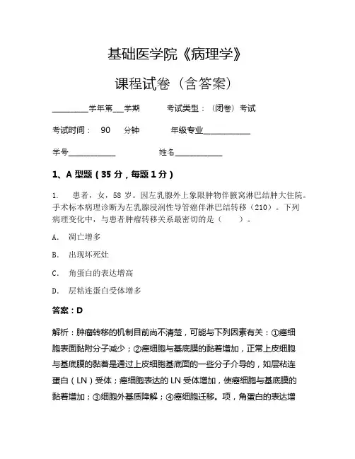 基础医学院《病理学》考试试卷(65)